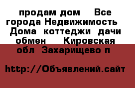 продам дом. - Все города Недвижимость » Дома, коттеджи, дачи обмен   . Кировская обл.,Захарищево п.